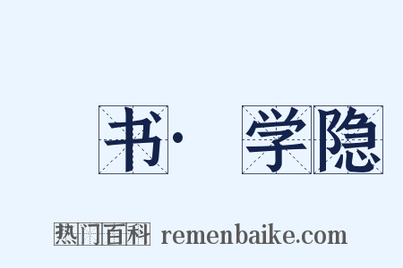 訄书·学隐是什么意思的图片